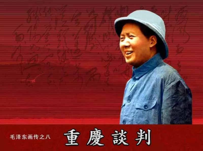 毛泽东画传08《重庆谈判》1.webp