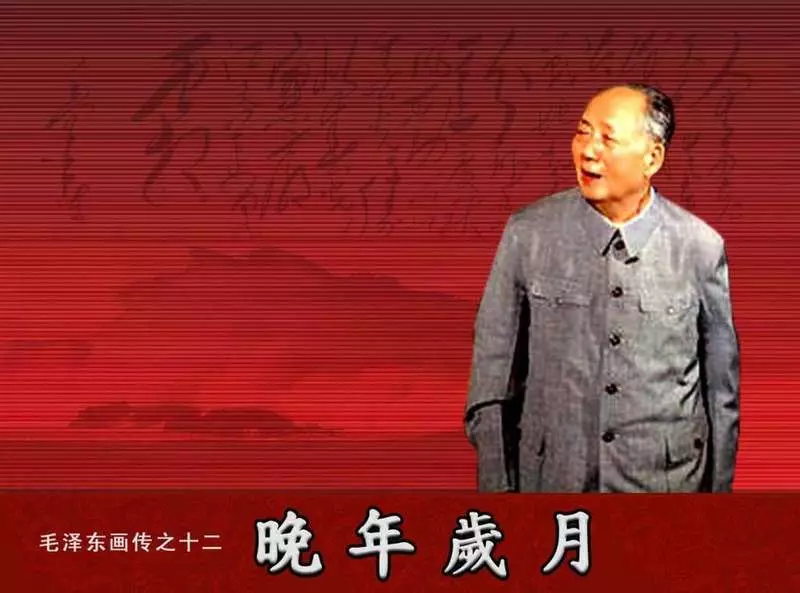 毛泽东画传12晚年岁月1.webp