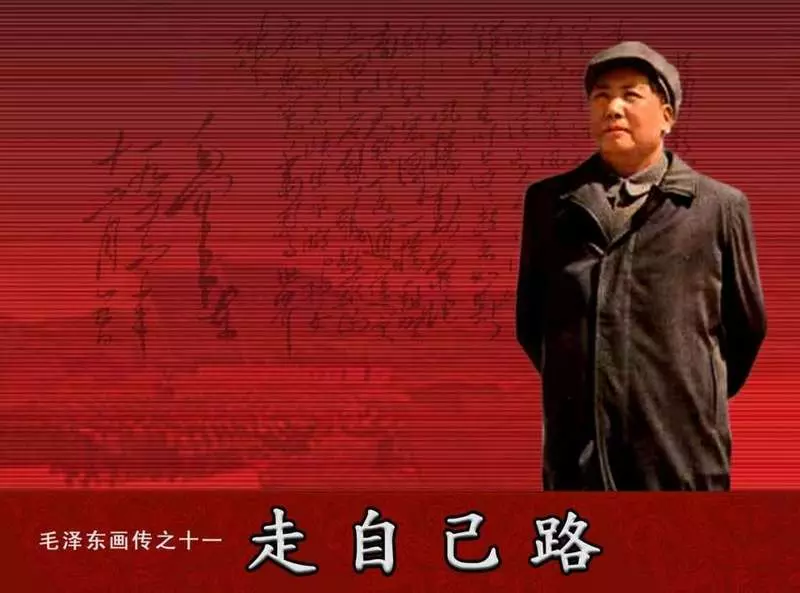 毛泽东画传11走自己路1.webp