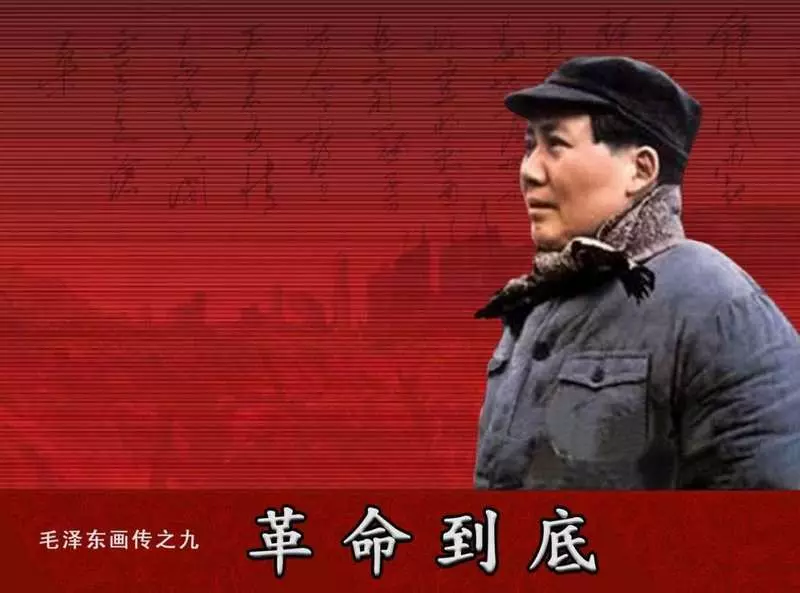 毛泽东画传09《革命到底》1.webp