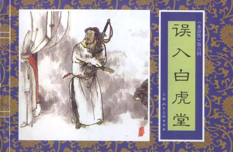 六《误入白虎堂》王家训 苏伯仁1.webp