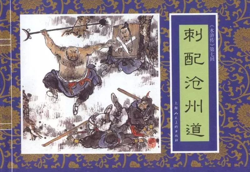七《刺配沧州道》1.webp