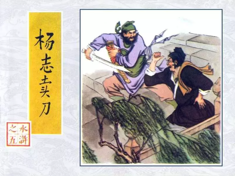 05杨志卖刀 王弘力1.webp