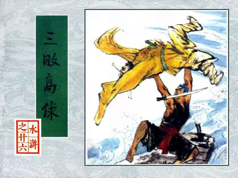 26《三败高俅》黄全昌 黄全风1.webp