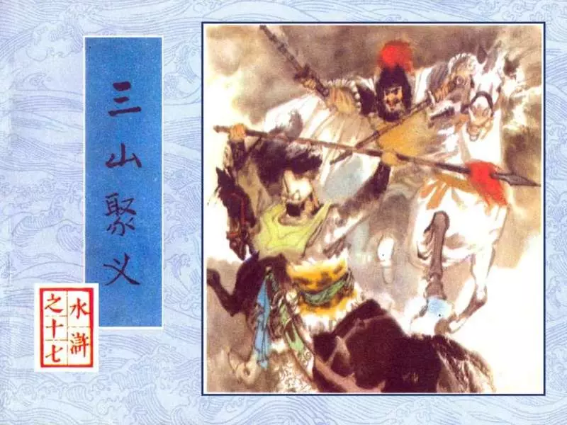 17《三山聚义》吴景希1.webp