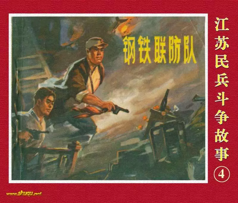 江苏民兵斗争故事4《钢铁联防队》1.webp