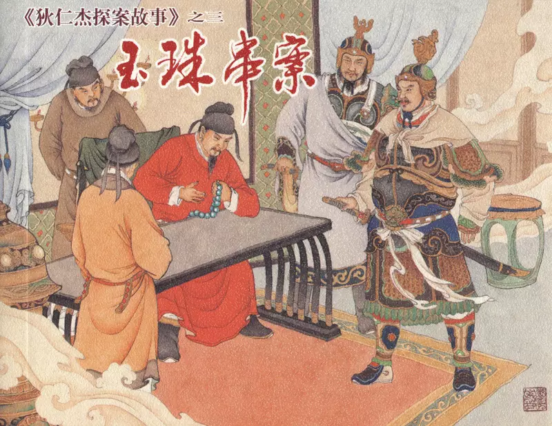 [狄仁杰探案故事][上海人美][03][玉珠串案]吴明 曹丽娜1.webp