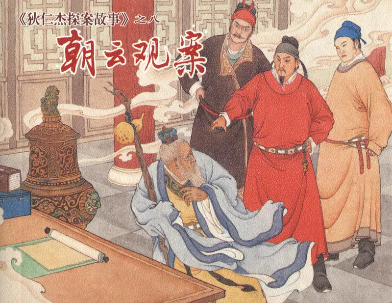 [狄仁杰探案故事][上海人美][08][朝云观案]1.webp