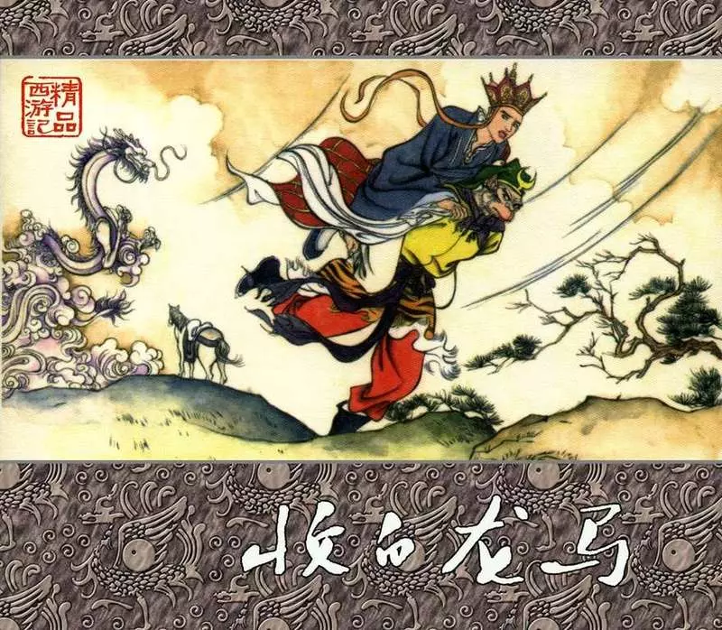 精品西游记之收白龙马1.webp