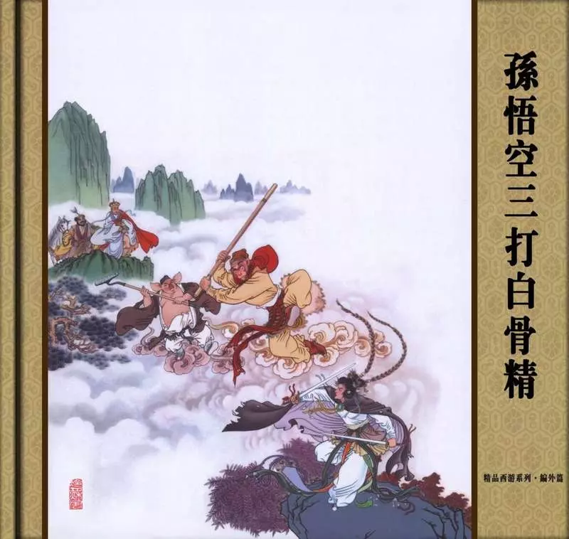 孙悟空三打白骨精 赵宏本 钱笑呆1.webp