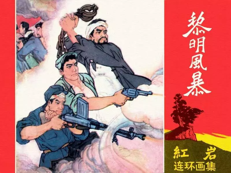 黎明风暴 施肇祖 周琳1.webp