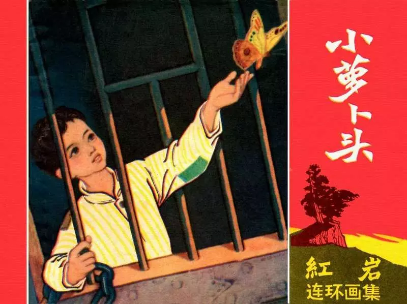 小萝卜头 原著 罗广斌 杨益言 绘画 施肇祖 周琳1.webp