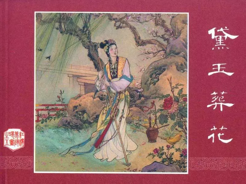 红楼梦05《黛玉葬花》 张令涛 胡若佛1.webp