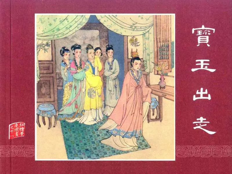 红楼梦18宝玉出走 王靖州1.webp