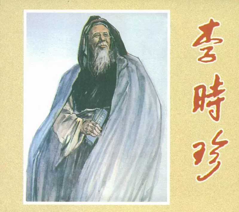 03《李时珍》 经典老电影连环画系列1.webp