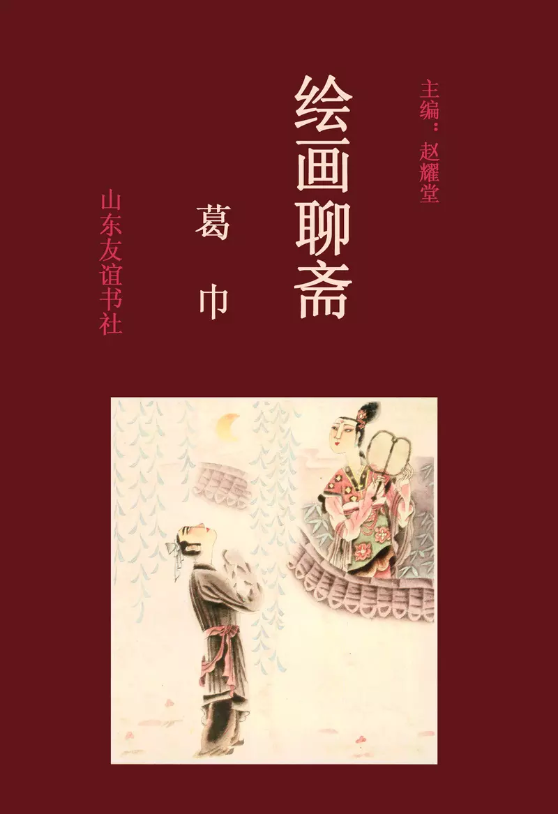 [绘画聊斋][山东友谊][中卷][葛巾] 岳海波 卢冰1.webp