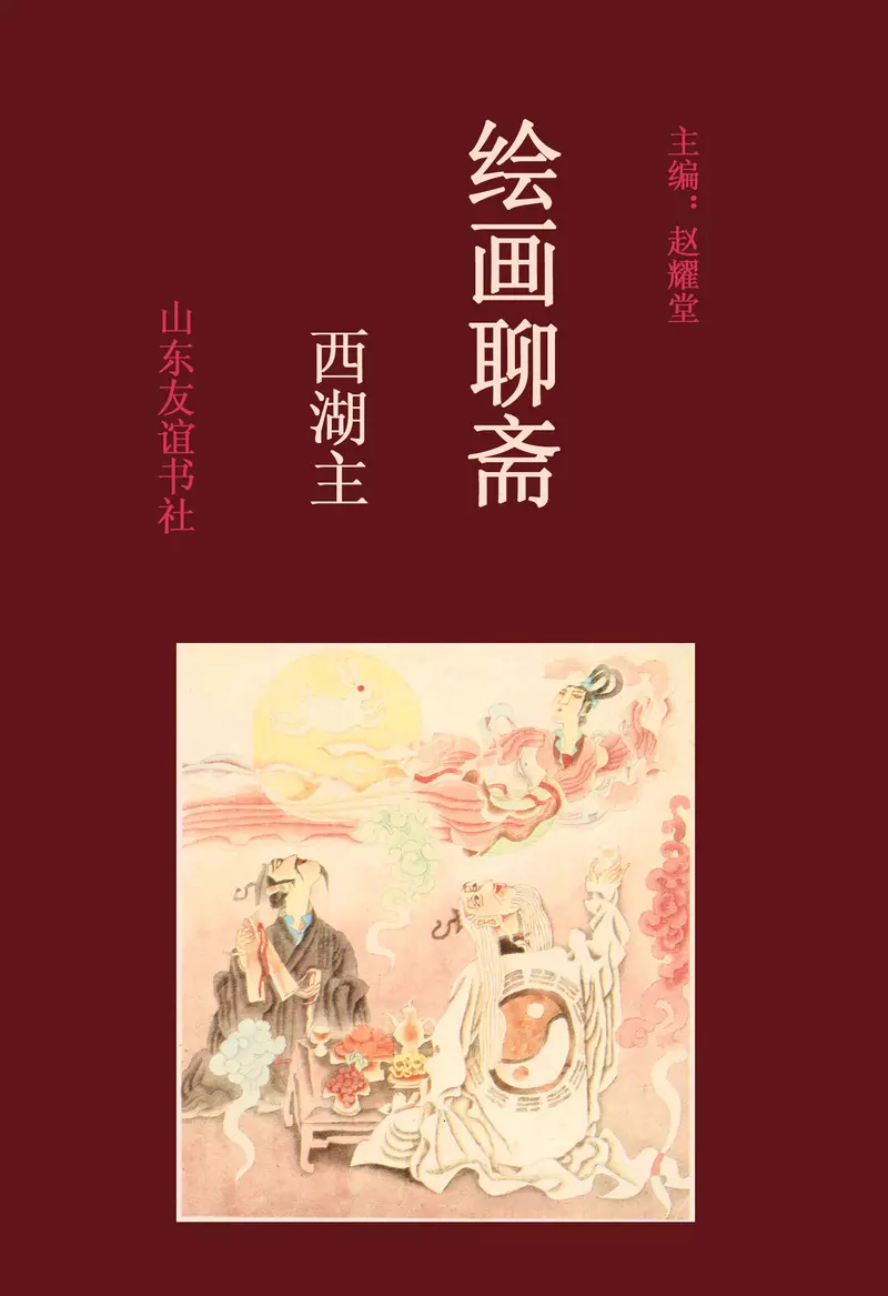 [绘画聊斋][山东友谊][下卷][西湖主]1.webp
