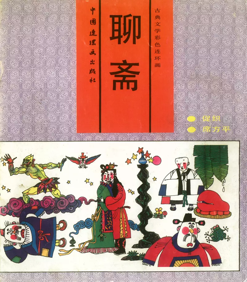 01[促织·席方平]-中国连环画出版社 古典文学彩色连环画1.webp