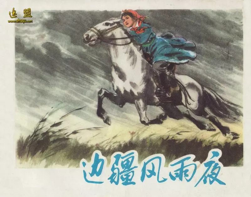 0边疆风雨夜 孟喜元1.webp