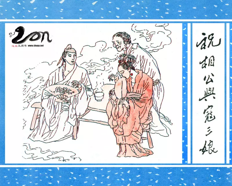 聊斋-41《祝相公与寇三娘》1.webp