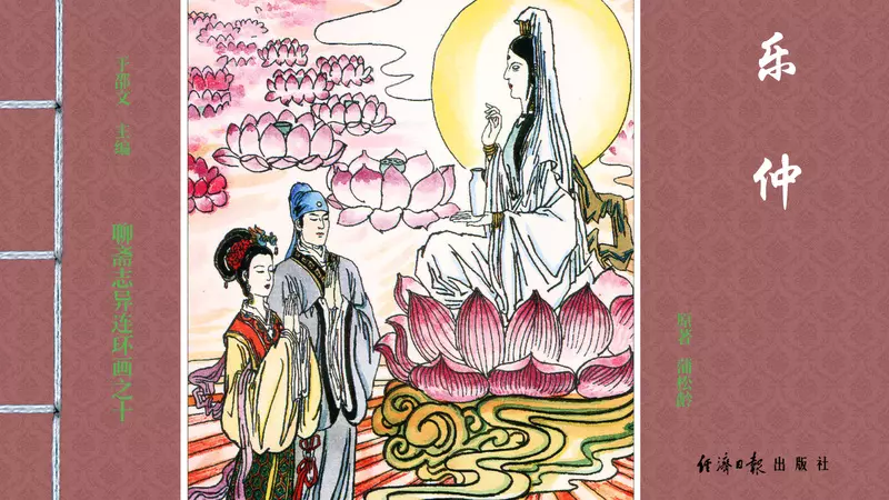 [聊斋志异][经济日报][乐仲]1.webp