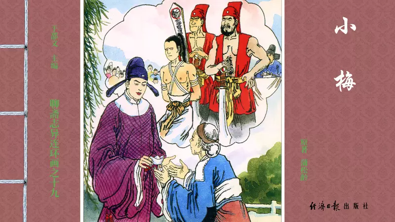 [聊斋志异][小梅]1.webp