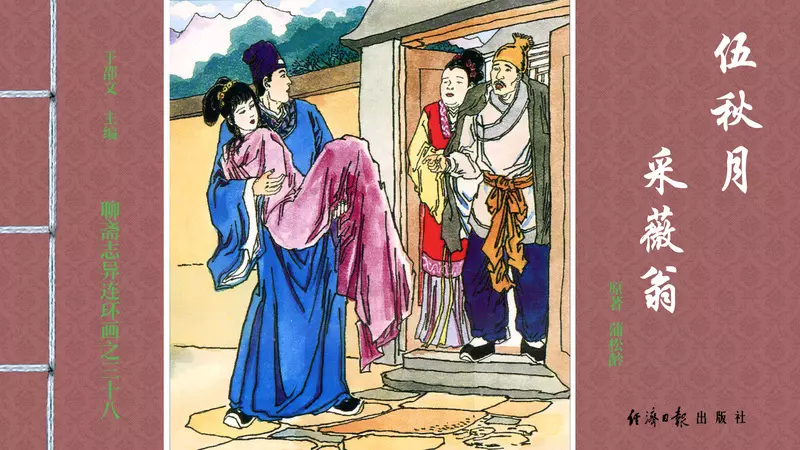 [聊斋志异][经济日报][伍秋月][采薇翁] 于邵文1.webp