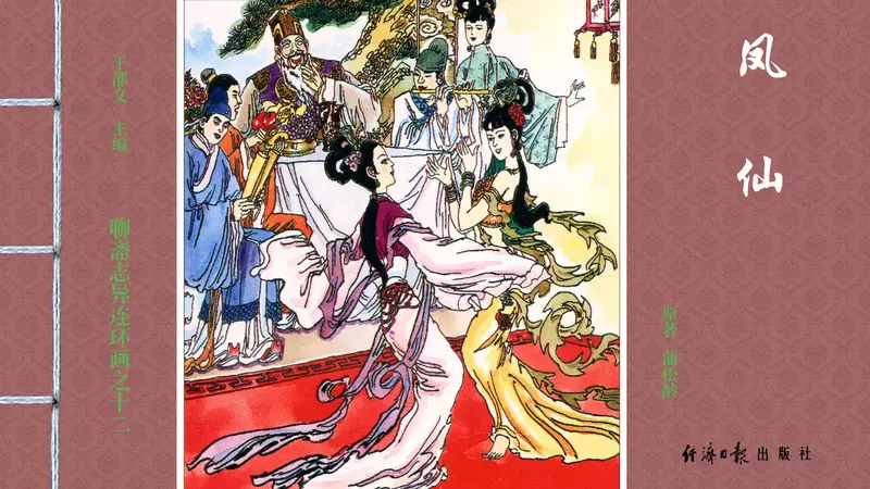 [聊斋志异][经济日报][凤仙] 殷国庆1.webp