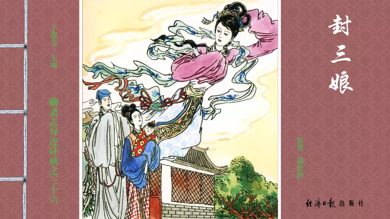 [聊斋志异][经济日报][封三娘]1.webp