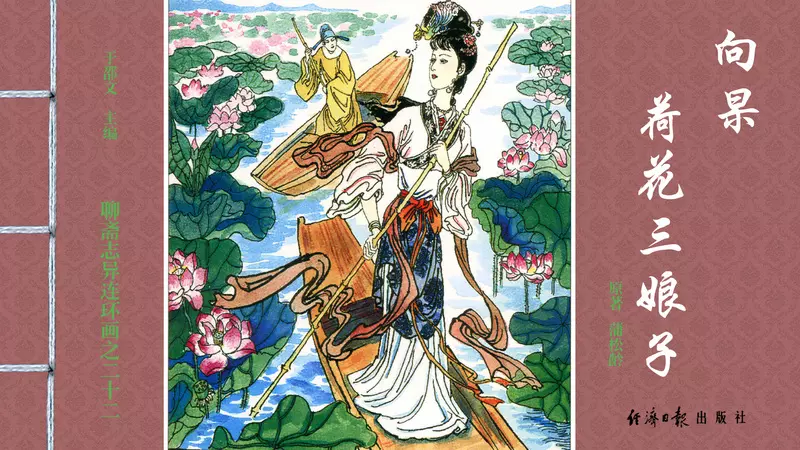 [聊斋志异][经济日报][向杲][荷花三娘子]1.webp