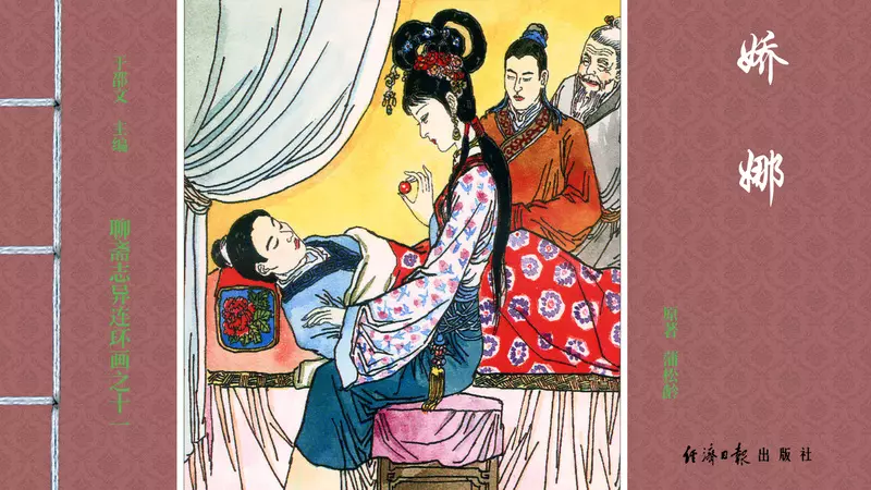 [聊斋志异][经济日报][娇娜] 殷国庆1.webp