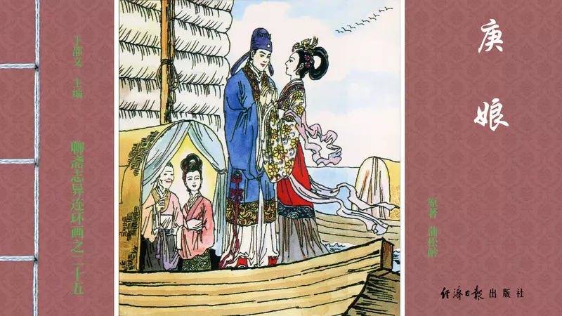 [聊斋志异][经济日报][庚娘] 严东1.webp