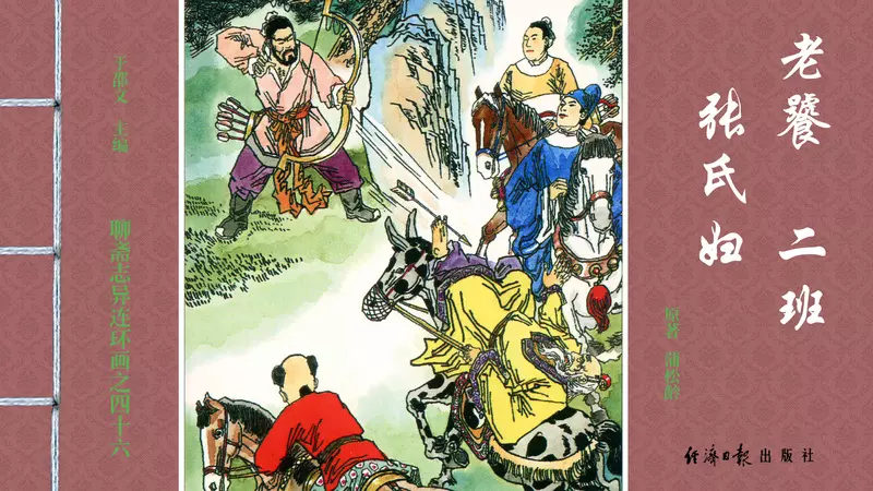 [聊斋志异][经济日报][老饕][二班][张氏妇] 刘廷相 赵戟1.webp