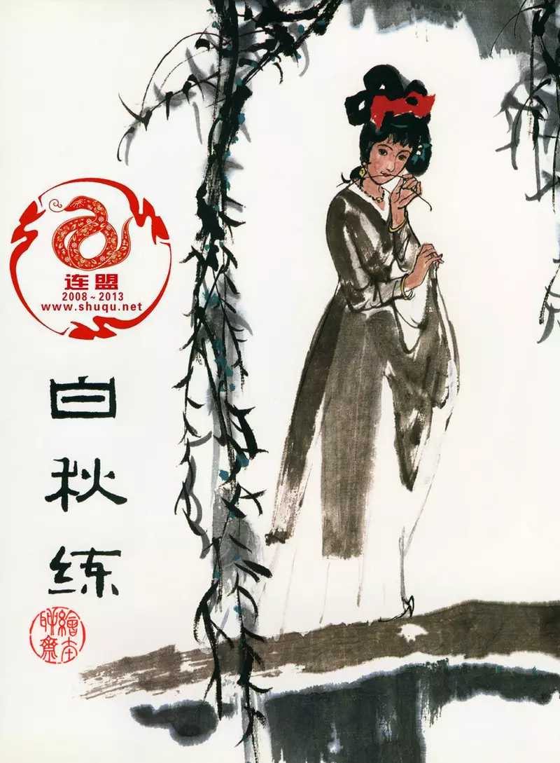 20《白秋练》 叶毓中1.webp