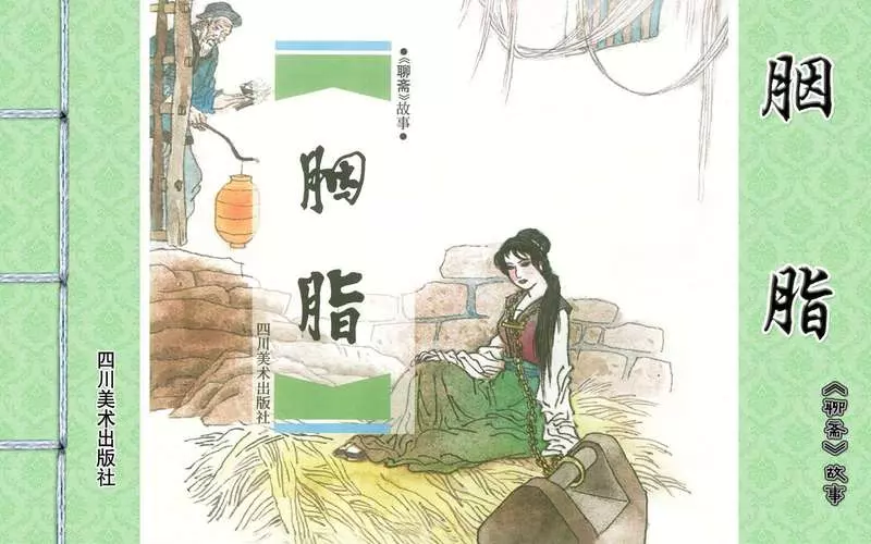 [聊斋故事][四川美术][胭脂] 张文忠1.webp