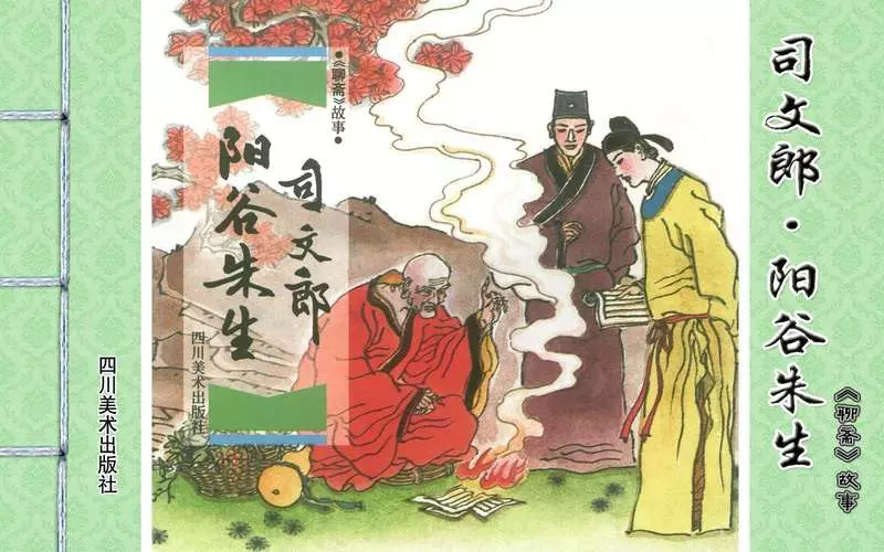 [聊斋故事][四川美术][司文郎·阳谷朱生] 顾炳鑫 韩和平1.webp