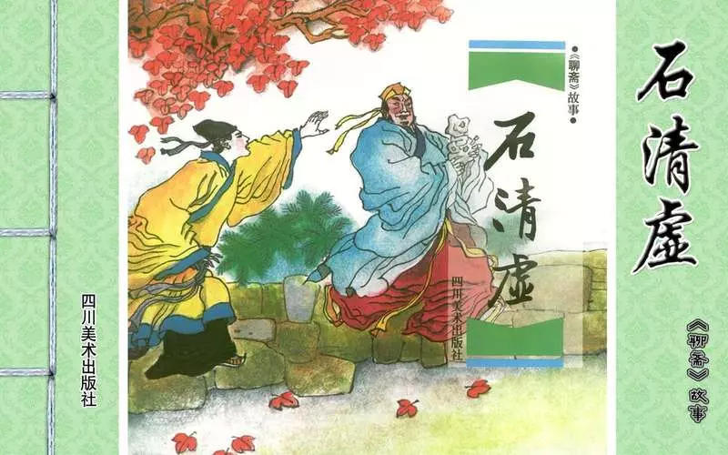 [聊斋故事][四川美术][石清虚] 张大川1.webp