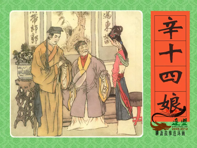 [辛十四娘]1.webp