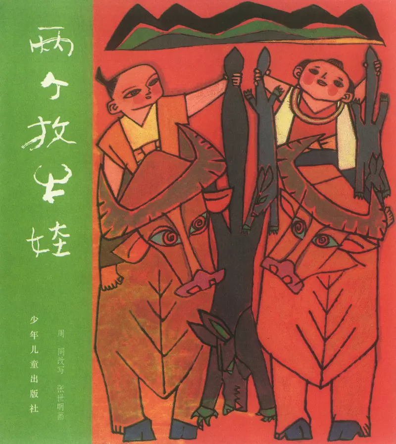 [聊斋故事][少年儿童][两个牧牛娃] 张世明1.webp