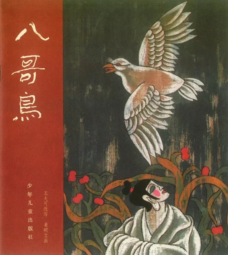 [聊斋故事][少年儿童][八哥鸟] 姜明立1.webp