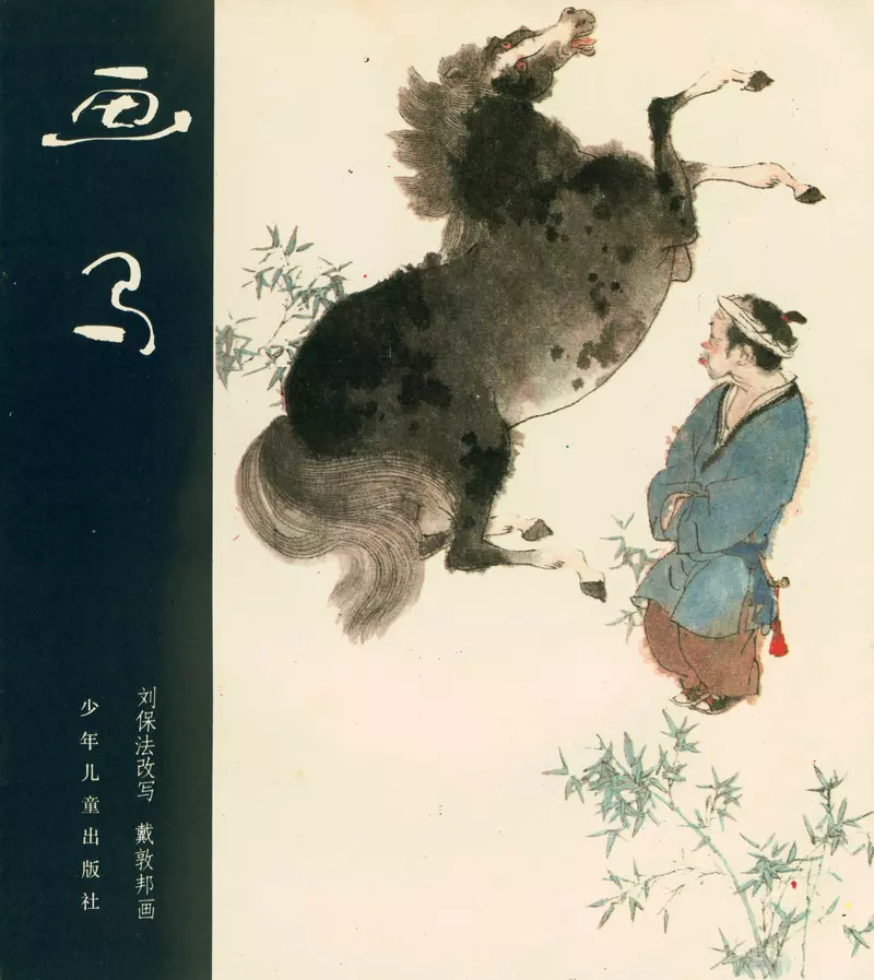 [聊斋故事][少年儿童][画马]1.webp