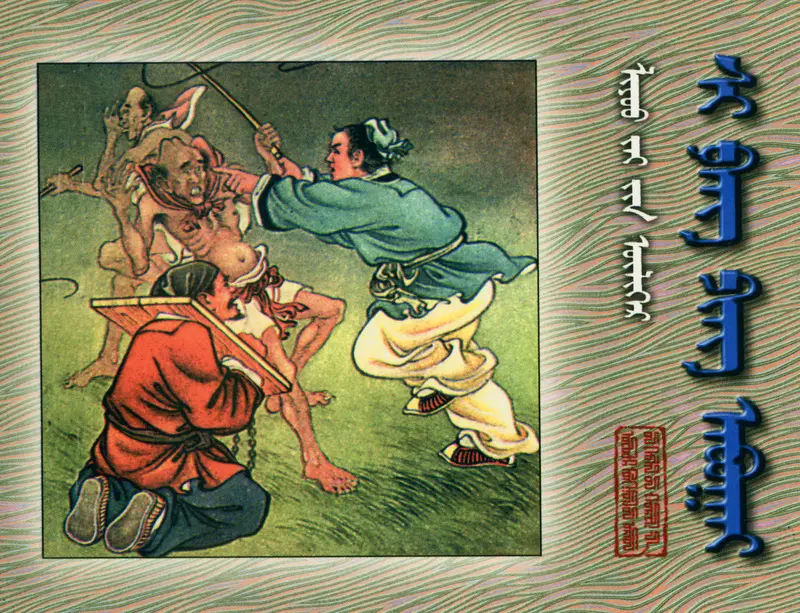 [聊斋故事][内蒙古人民][席方平][蒙文扫描版]1.webp