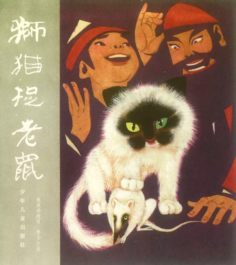[聊斋故事][少年儿童]《狮猫捉老鼠》 李少文1.webp