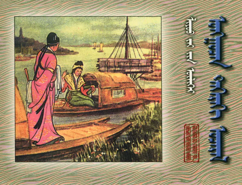 [聊斋故事][内蒙古人民][游船巧遇][蒙文扫描版]1.webp