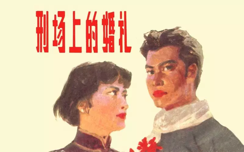 刑场上的婚礼 叶雄 连环画在线看 - Powered by Discuz!