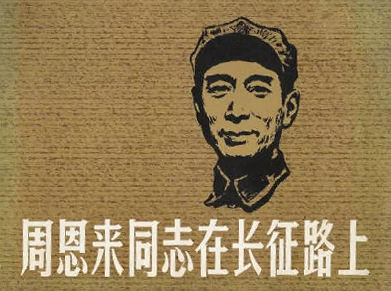 周恩来同志在长征路上 汪观清1.webp