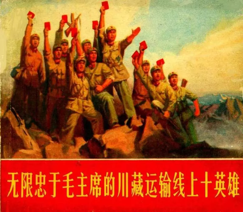 无限忠于毛主席的川藏运输线上十英雄（197001版）1.webp