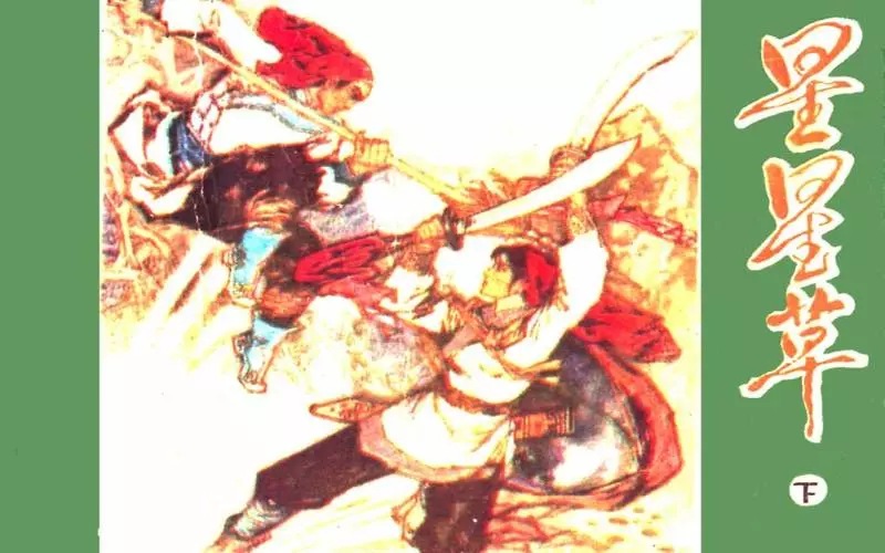 星星草 下集 陈一文1.webp