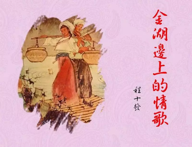 彩绘-金湖边上的情歌（程十发彩绘）1.webp