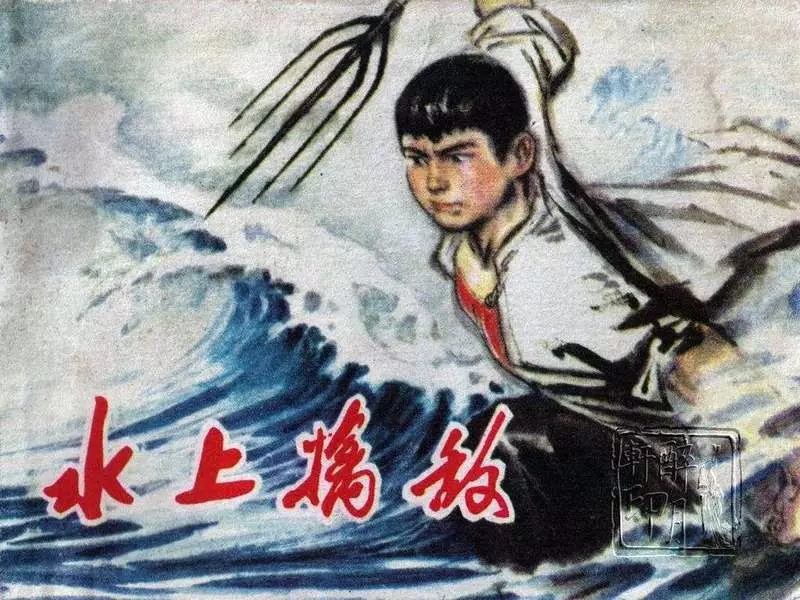 水上擒敌-黄版(河北1976）1.webp